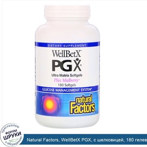 Natural_Factors__WellBetX_PGX__с_шелковицей__180_гелевых_капсул.jpg