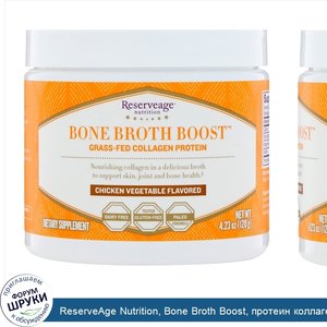 ReserveAge_Nutrition__Bone_Broth_Boost__протеин_коллаген_от_коров__вскормленных_на_подножном_к...jpg