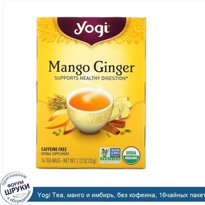 Yogi_Tea__манго_и_имбирь__без_кофеина__16чайных_пакетиков__32г__1_12унции_.jpg