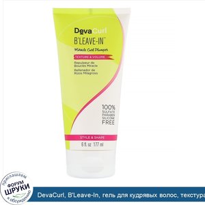 DevaCurl__B_Leave_In__гель_для_кудрявых_волос__текстура_и_объем__177мл.jpg