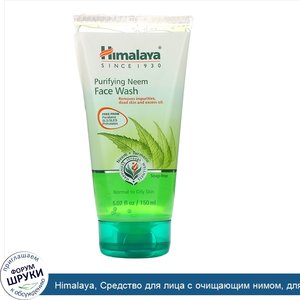 Himalaya__Средство_для_лица_с_очищающим_нимом__для_нормальной_и_жирной_кожи__5_07_ж._унц._150_...jpg