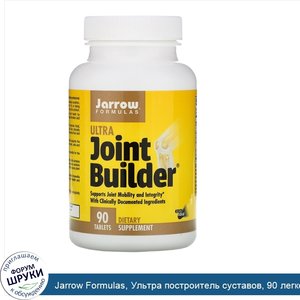 Jarrow_Formulas__Ультра_построитель_суставов__90_легко_растворяемых_таблеток.jpg