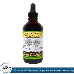 Whole_World_Botanicals__королевская_камнеломка__средство_для_поддержания_здоровья_печени_и_жел...jpg