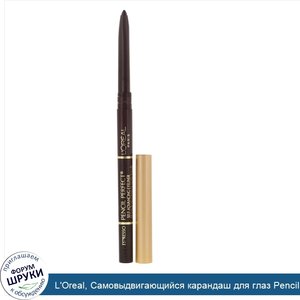 L_Oreal__Самовыдвигающийся_карандаш_для_глаз_Pencil_Perfect__оттенок130__Эспрессо___280мг.jpg