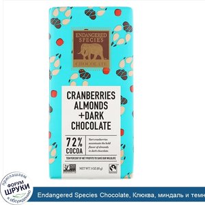 Endangered_Species_Chocolate__Клюква__миндаль_и_темный_шоколад__85_г__3_унции_.jpg