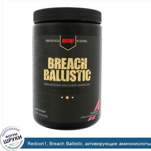 Redcon1__Breach_Ballistic__активирующие_аминокислоты_с_разветвл_нной_цепью__арбуз__11_11_унц._...jpg