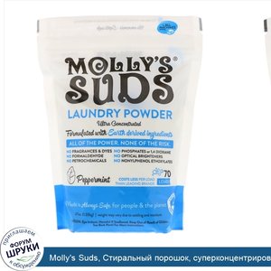 Molly_s_Suds__Стиральный_порошок__суперконцентрированный__перечная_мята__47_унц.__1_33_кг_.jpg