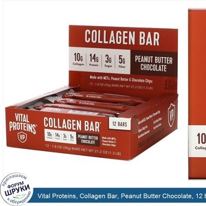 Vital_Proteins__Collagen_Bar__Peanut_Butter_Chocolate__12_bars__1.8_oz__50_g__Each.jpg