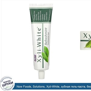 Now_Foods__Solutions__Xyli_White__зубная_гель_паста__без_фтора__освежающая_мята__181г_6_4унции_.jpg