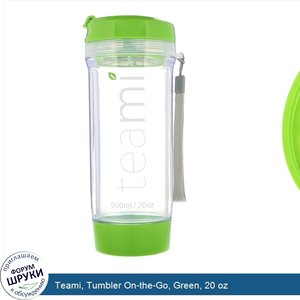 Teami__Tumbler_On_the_Go__Green__20_oz.jpg