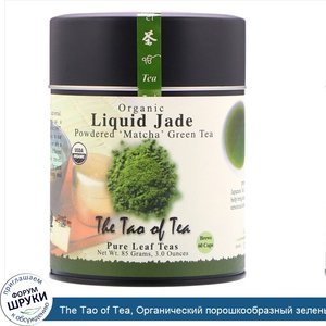 The_Tao_of_Tea__Органический_порошкообразный_зеленый_чай_матча__Liquid_Jade__85_г__3_унции_.jpg