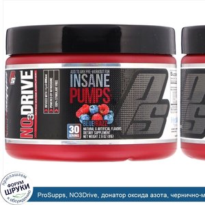 ProSupps__NO3Drive__донатор_оксида_азота__чернично_малиновый_коктейль__81г.jpg