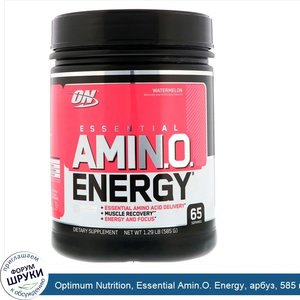 Optimum_Nutrition__Essential_Amin.O._Energy__арбуз__585_г__1_29_фунта_.jpg