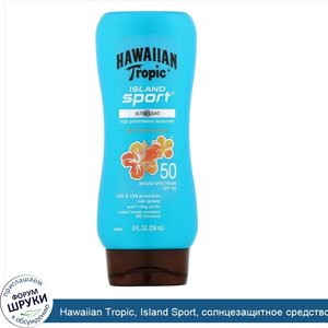 Hawaiian_Tropic__Island_Sport__солнцезащитное_средство_с_широким_спектром_защиты__SPF_50__легк...jpg