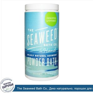 The_Seaweed_Bath_Co.__Дико_натурально__порошок_для_ванны_из_морских_водорослей__эвкалипт_и_мят...jpg