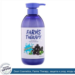 Doori_Cosmetics__Farms_Therapy__защита_и_уход__ягоды_асаи__700мл.jpg