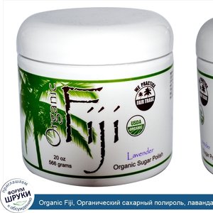 Organic_Fiji__Органический_сахарный_полироль__лаванда__566_г.jpg