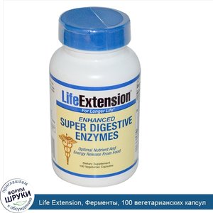 Life_Extension__Ферменты__100_вегетарианских_капсул.jpg