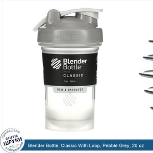 Blender_Bottle__Classic_With_Loop__Pebble_Grey__20_oz.jpg