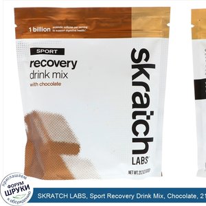 SKRATCH_LABS__Sport_Recovery_Drink_Mix__Chocolate__21.2_oz__600_g_.jpg