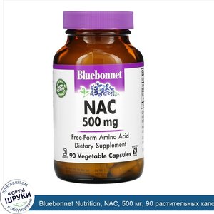 Bluebonnet_Nutrition__NAC__500_мг__90_растительных_капсул.jpg