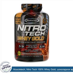 Muscletech__Nitro_Tech_100__Whey_Gold__шоколадное_арахисовое_масло__2_51кг__5_54фунта_.jpg