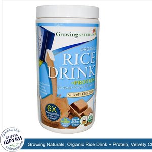 Growing_Naturals__Organic_Rice_Drink___Protein__Velvety_Chocolate__15.8_oz__448_g_.jpg