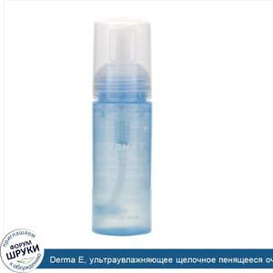 Derma_E__ультраувлажняющее_щелочное_пенящееся_очищающее_средство__157мл__5_3жидк._унции_.jpg