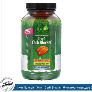 Irwin_Naturals__3_in_1_Carb_Blocker__блокатор_углеводов_3_в_1__максимальный_эффект__150желатин...jpg