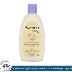 Aveeno__Продукция_для_детей__Успокаивающее_средство_для_ванны_с_лавандой_и_ванилью__8_жидких_у...jpg