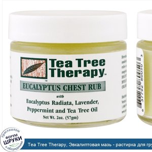 Tea_Tree_Therapy__Эвкалиптовая_мазь___растирка_для_груди__2_унции__57_г_.jpg