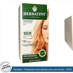 Herbatint__Перманентная_краска_гель_для_волос__10DR__светлый_медно_золотой__4_56_жидкой_унции_...jpg