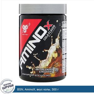 BSN__AminoX__вкус_колы__300_г.jpg