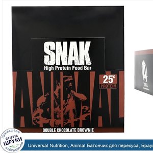 Universal_Nutrition__Animal_Батончик_для_перекуса__Брауни_с_двойным_шоколадом__12_баточников__...jpg