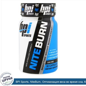 BPI_Sports__NiteBurn__Оптимизация_веса_во_время_сна__640_мг__30_капсул.jpg