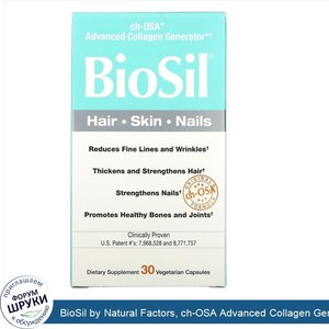 BioSil_by_Natural_Factors__ch_OSA_Advanced_Collagen_Generator__улучшенный_источник_коллагена__...jpg