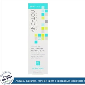 Andalou_Naturals__Ночной_крем_с_кокосовым_молочком_для_молодой_упругой_кожи__Quenching__1.7_ж....jpg