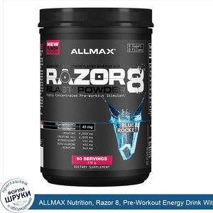 ALLMAX_Nutrition__Razor_8__Pre_Workout_Energy_Drink_With_Yohimbine__Blue_Rocket__1.25_lb__570_g_.jpg