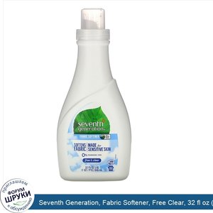 Seventh_Generation__Fabric_Softener__Free_Clear__32_fl_oz__946_ml_.jpg