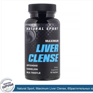 Natural_Sport__Maximum_Liver_Clense__60растительных_капсул.jpg