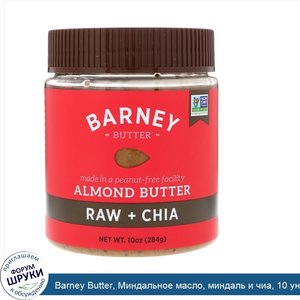 Barney_Butter__Миндальное_масло__миндаль_и_чиа__10_унций__284_г_.jpg