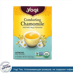 Yogi_Tea__Успокаивающая_ромашка__не_содержит_кофеин__16_чайных_пакетиков__.85_унций__24_г_.jpg