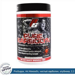 ProSupps__Art_Atwood_s__чистый_карболин__клубника__2_2_фунта__1000_г_.jpg