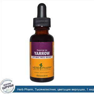 Herb_Pharm__Тысячелистник__цветущие_верхушки__1_жидкая_унция__30_мл_.jpg