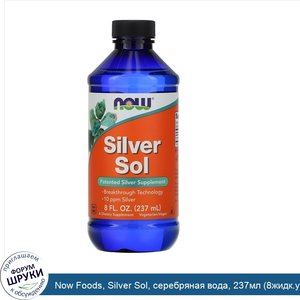 Now_Foods__Silver_Sol__серебряная_вода__237мл__8жидк.унций_.jpg