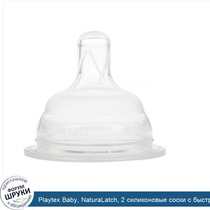 Playtex_Baby__NaturaLatch__2_силиконовые_соски_с_быстрым_потоком__от_3_до_6_и_более_месяцев.jpg