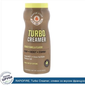 RAPIDFIRE__Turbo_Creamer__сливки_со_вкусом_французской_ванили__250г__8_8унции_.jpg