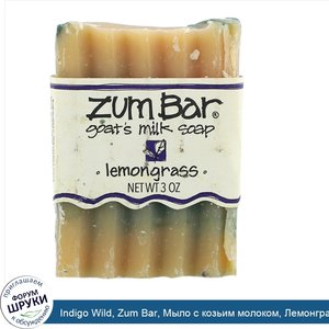 Indigo_Wild__Zum_Bar__Мыло_с_козьим_молоком__Лемонграсс__3_унции.jpg