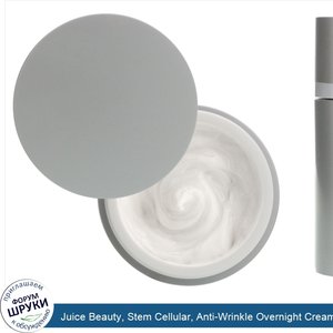 Juice_Beauty__Stem_Cellular__Anti_Wrinkle_Overnight_Cream__1.7_fl_oz__50_ml_.jpg