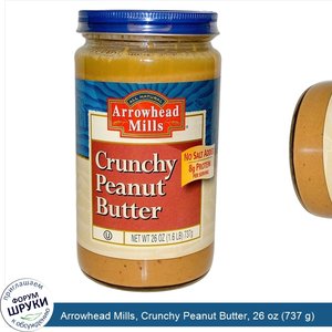 Arrowhead_Mills__Crunchy_Peanut_Butter__26_oz__737_g_.jpg